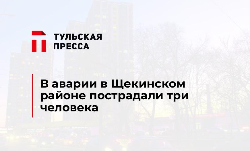 В аварии в Щекинском районе пострадали три человека