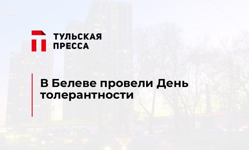 В Белеве провели День толерантности