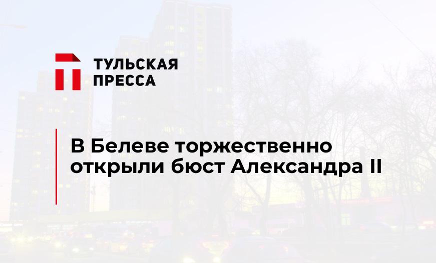 В Белеве торжественно открыли бюст Александра II