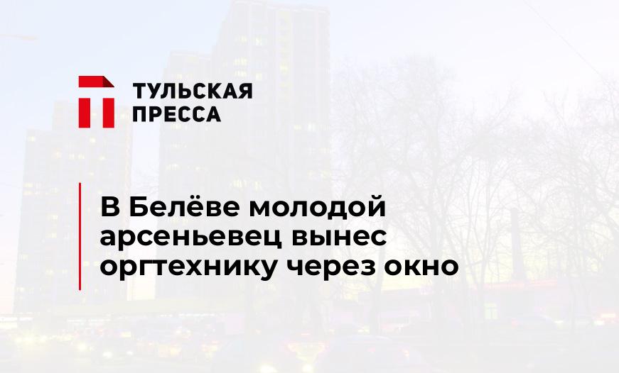 В Белёве молодой арсеньевец вынес оргтехнику через окно
