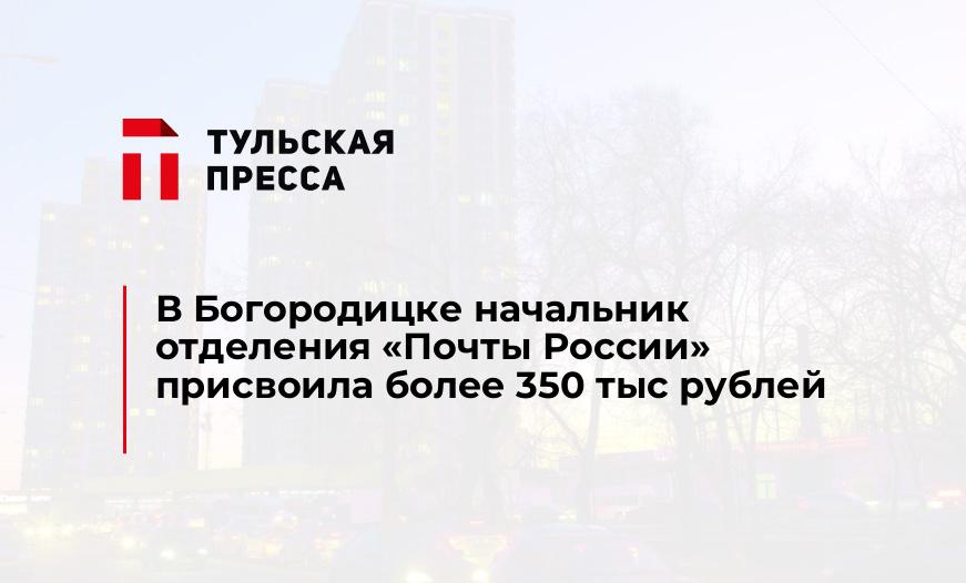 В Богородицке начальник отделения "Почты России" присвоила более 350 тыс рублей