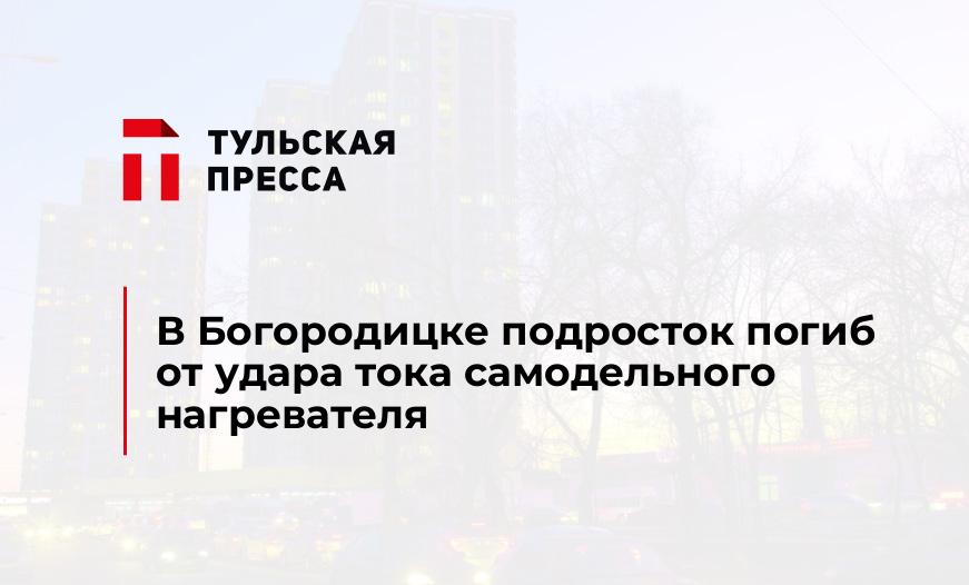 В Богородицке подросток погиб от удара тока самодельного нагревателя