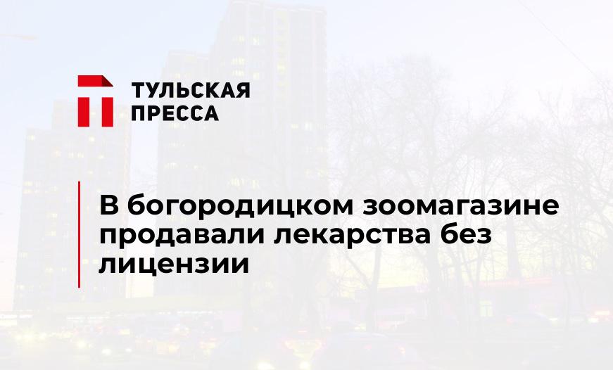 В богородицком зоомагазине продавали лекарства без лицензии 