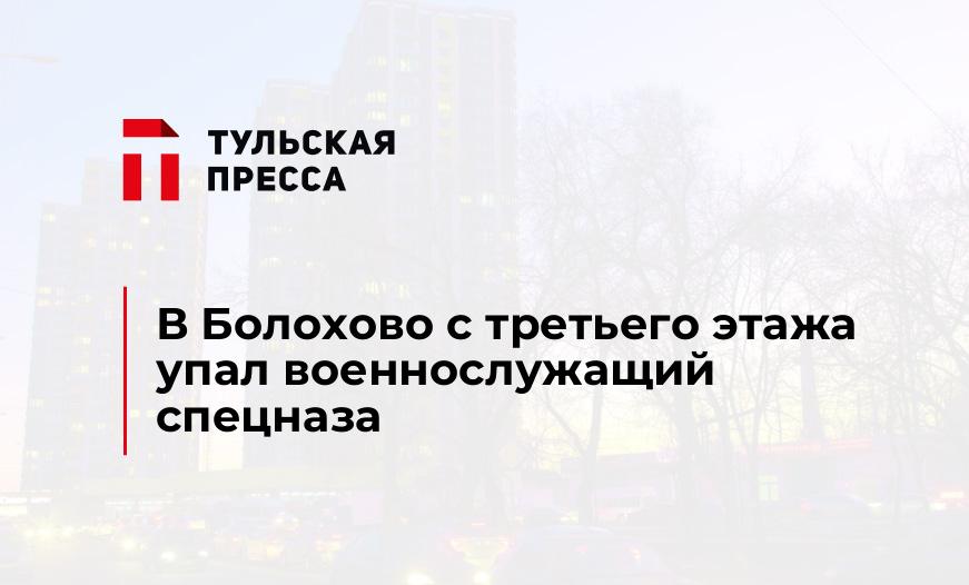 В Болохово с третьего этажа упал военнослужащий спецназа