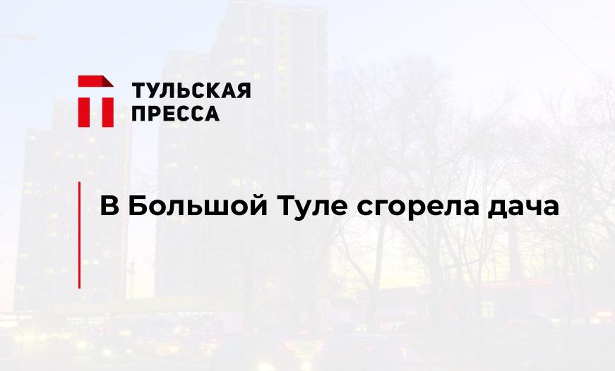 В Большой Туле сгорела дача
