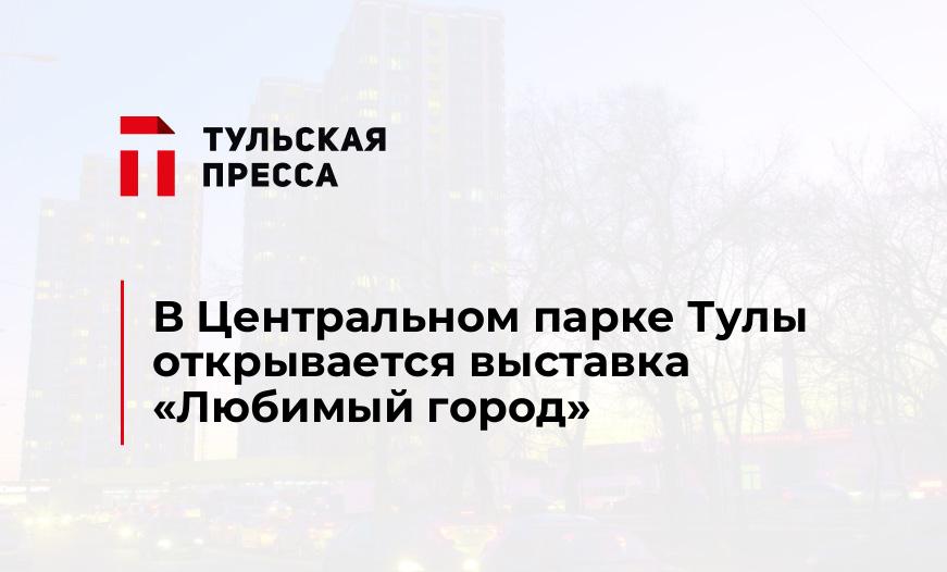 В Центральном парке Тулы открывается выставка "Любимый город"