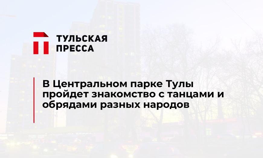 В Центральном парке Тулы пройдет знакомство с танцами и обрядами разных народов