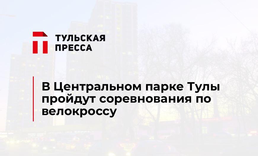 В Центральном парке Тулы пройдут соревнования по велокроссу