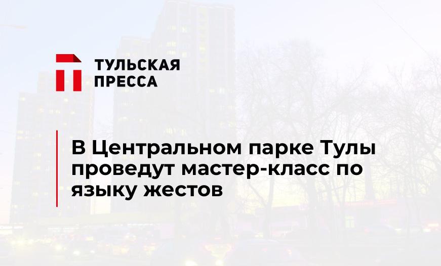 В Центральном парке Тулы проведут мастер-класс по языку жестов
