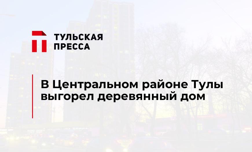 В Центральном районе Тулы выгорел деревянный дом