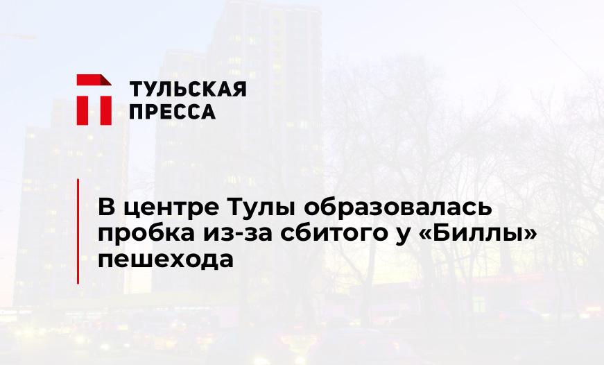 В центре Тулы образовалась пробка из-за сбитого у "Биллы" пешехода