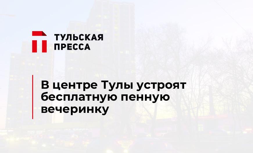 В центре Тулы устроят бесплатную пенную вечеринку 