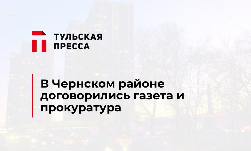 В Чернском районе договорились газета и прокуратура