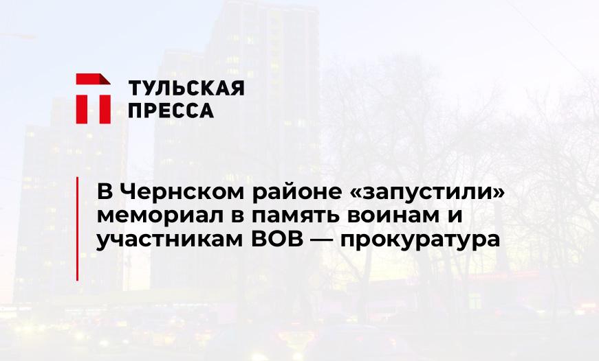 В Чернском районе «запустили» мемориал в память воинам и участникам ВОВ — прокуратура