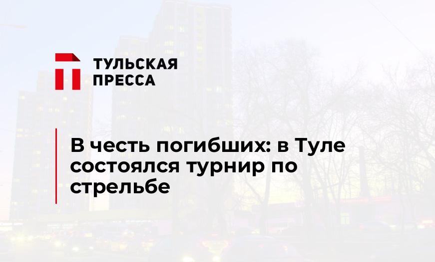 В честь погибших: в Туле состоялся турнир по стрельбе