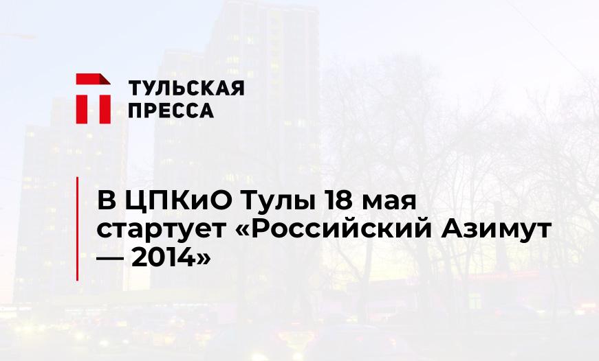 В ЦПКиО Тулы 18 мая стартует «Российский Азимут - 2014»