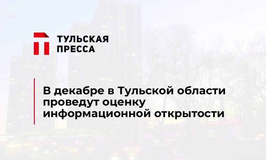 В декабре в Тульской области проведут оценку информационной открытости