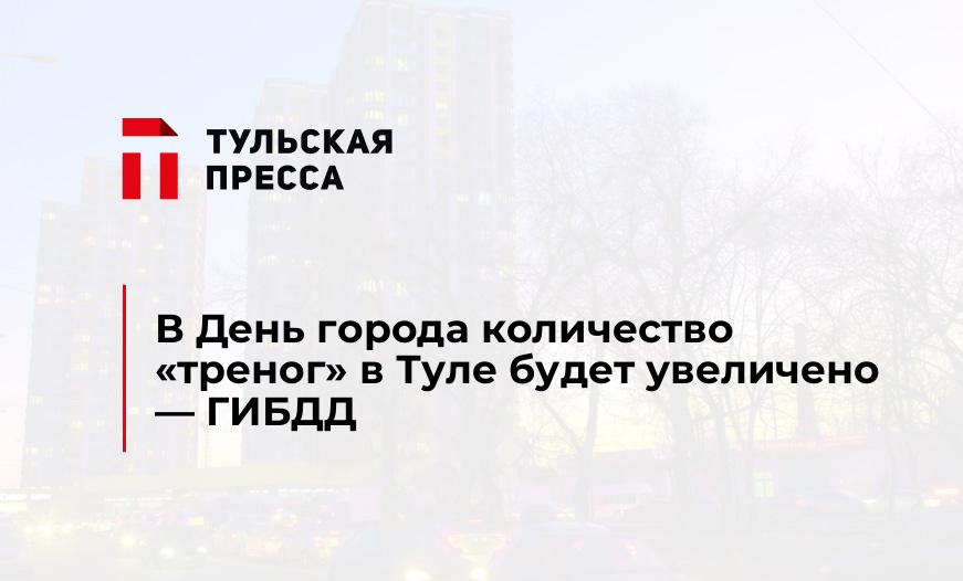 В День города количество "треног" в Туле будет увеличено - ГИБДД