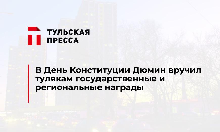 В День Конституции Дюмин вручил тулякам государственные и региональные награды