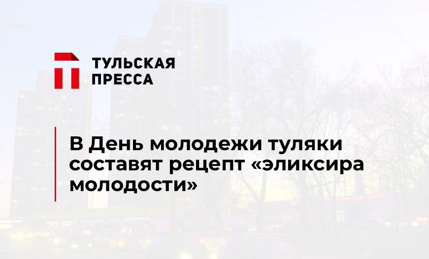 В День молодежи туляки составят рецепт "эликсира молодости"