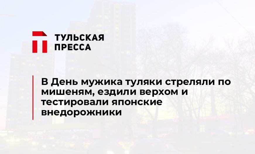 В День мужика туляки стреляли по мишеням, ездили верхом и тестировали японские внедорожники