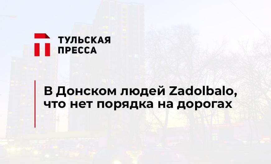 В Донском людей Zadolbalo, что нет порядка на дорогах