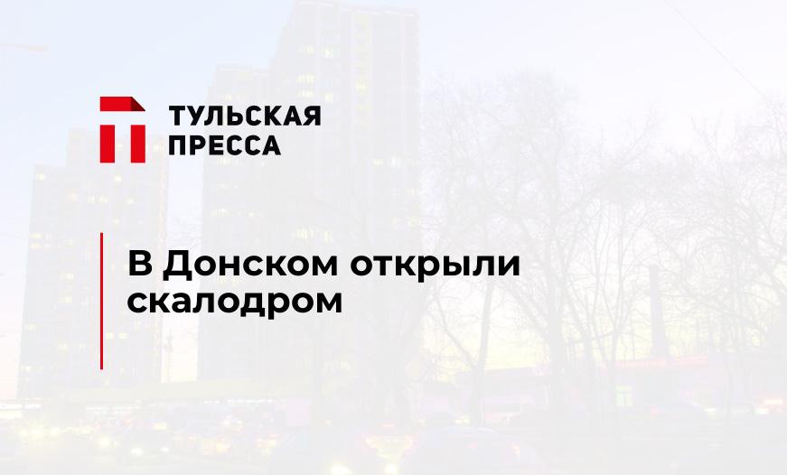 В Донском открыли скалодром