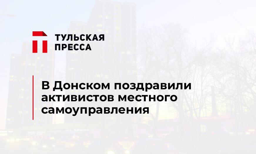 В Донском поздравили активистов местного самоуправления