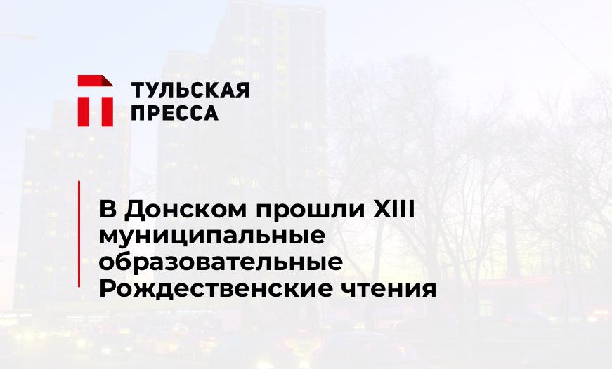 В Донском прошли XIII муниципальные образовательные Рождественские чтения