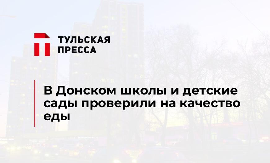 В Донском школы и детские сады проверили на качество еды