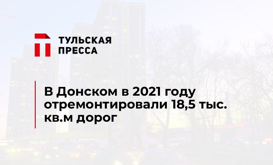В Донском в 2021 году отремонтировали 18,5 тыс. кв.м дорог