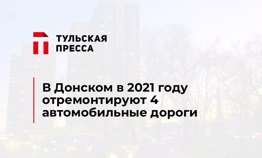 В Донском в 2021 году отремонтируют 4 автомобильные дороги