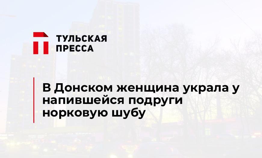 В Донском женщина украла у напившейся подруги норковую шубу