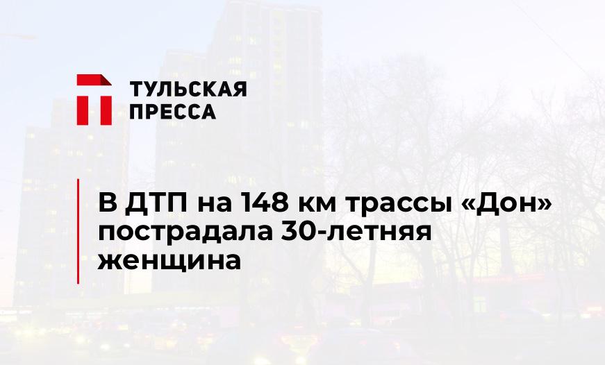 В ДТП на 148 км трассы "Дон" пострадала 30-летняя женщина