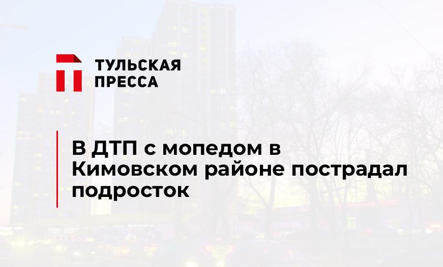 В ДТП с мопедом в Кимовском районе пострадал подросток