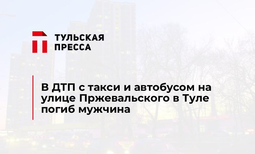 В ДТП с такси и автобусом на улице Пржевальского в Туле погиб мужчина