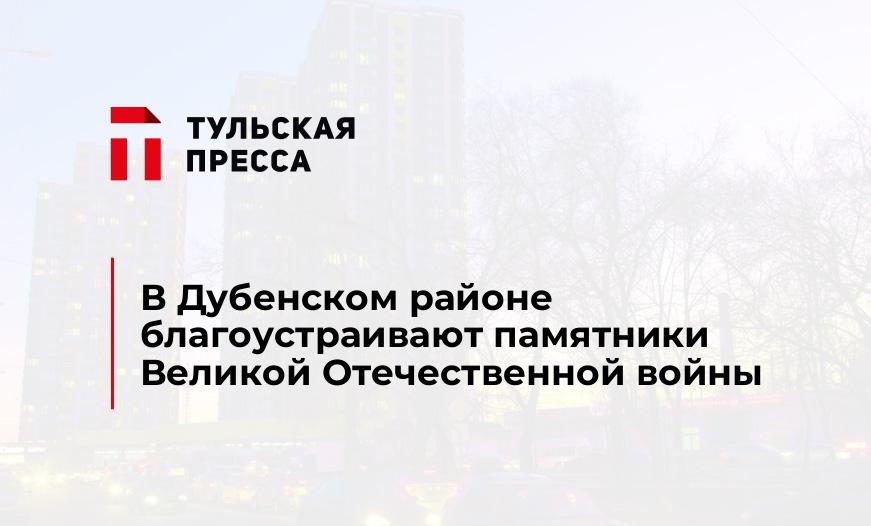 В Дубенском районе благоустраивают памятники Великой Отечественной войны