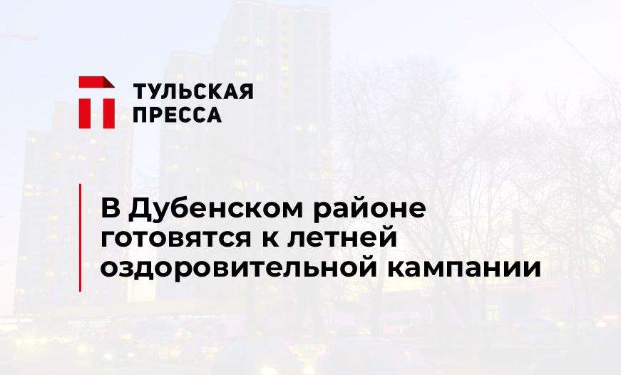В Дубенском районе готовятся к летней оздоровительной кампании