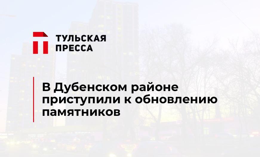 В Дубенском районе приступили к обновлению памятников