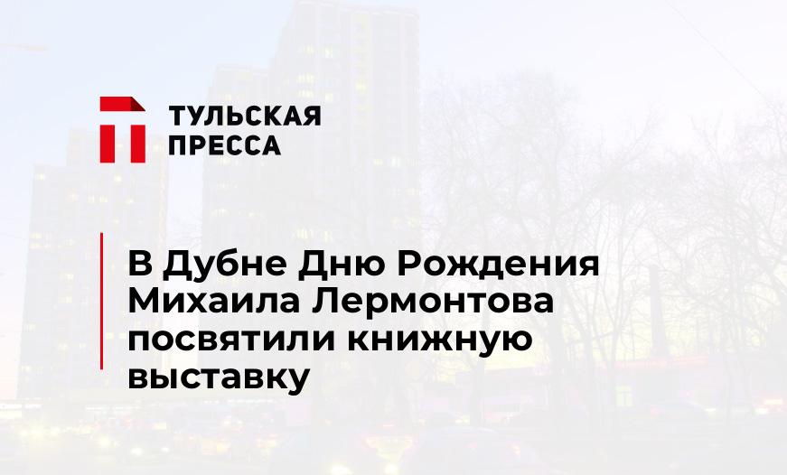В Дубне Дню Рождения Михаила Лермонтова посвятили книжную выставку