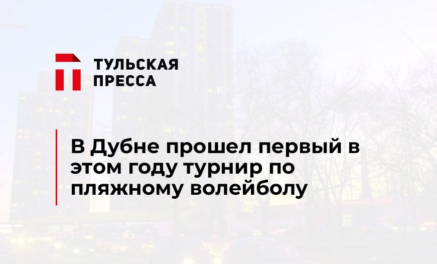 В Дубне прошел первый в этом году турнир по пляжному волейболу
