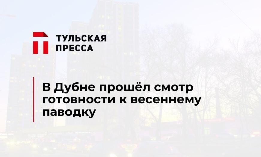 В Дубне прошёл смотр готовности к весеннему паводку