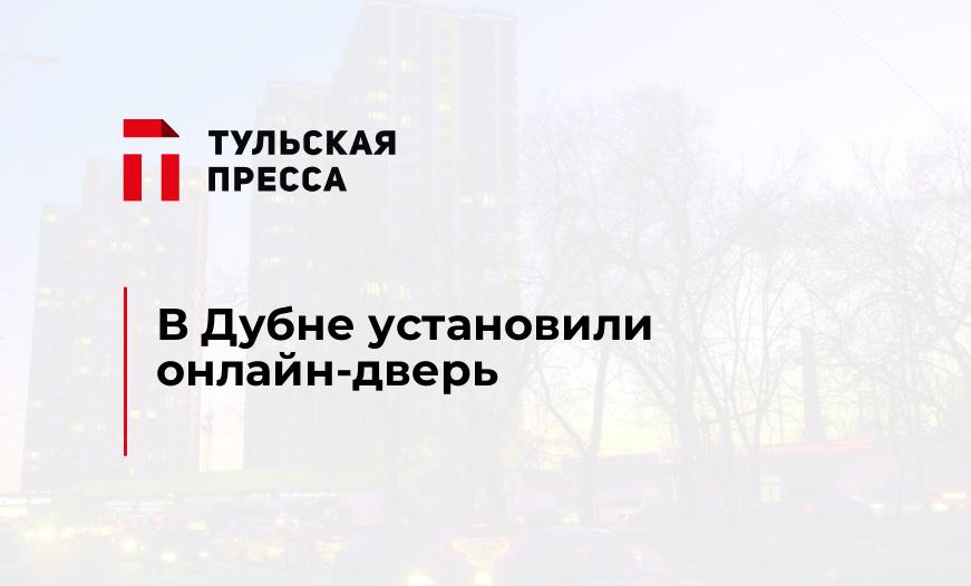 В Дубне установили онлайн-дверь