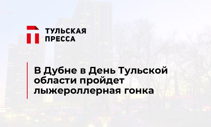 В Дубне в День Тульской области пройдет лыжероллерная гонка