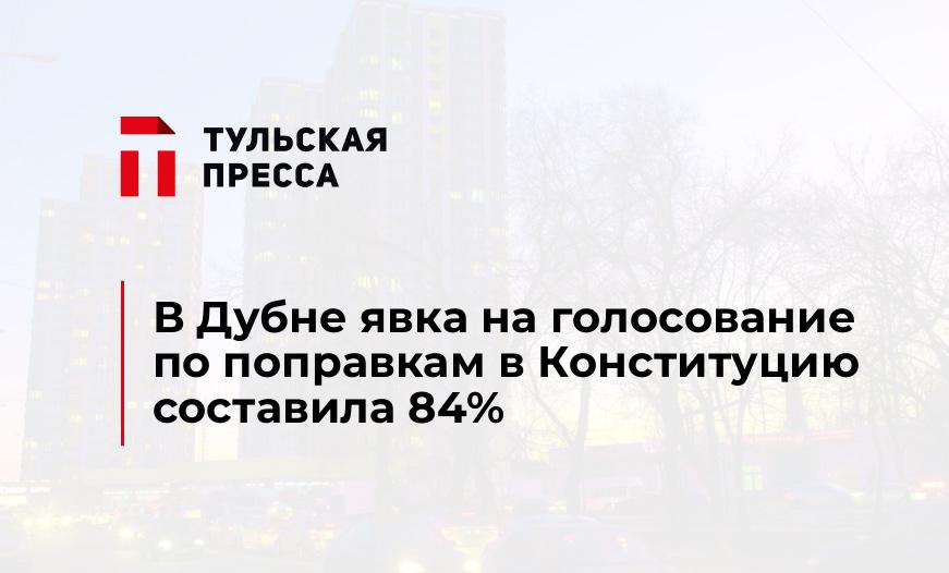 В Дубне явка на голосование по поправкам в Конституцию составила 84%
