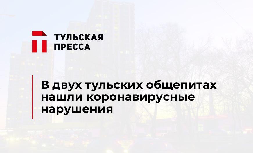 В двух тульских общепитах нашли коронавирусные нарушения