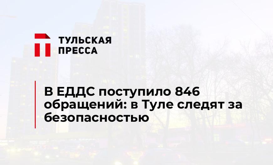 В ЕДДС поступило 846 обращений: в Туле следят за безопасностью