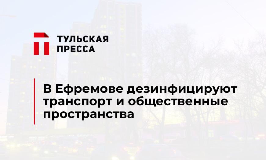 В Ефремове дезинфицируют транспорт и общественные пространства