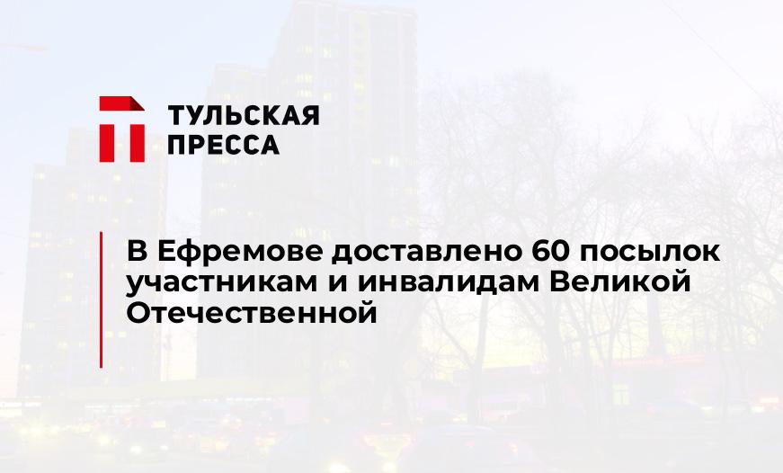В Ефремове доставлено 60 посылок участникам и инвалидам Великой Отечественной