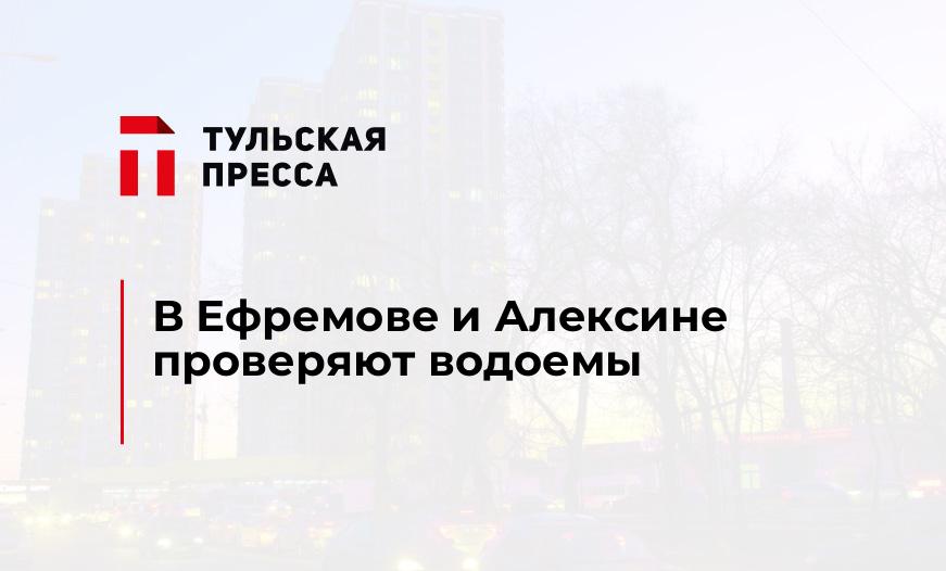 В Ефремове и Алексине проверяют водоемы 